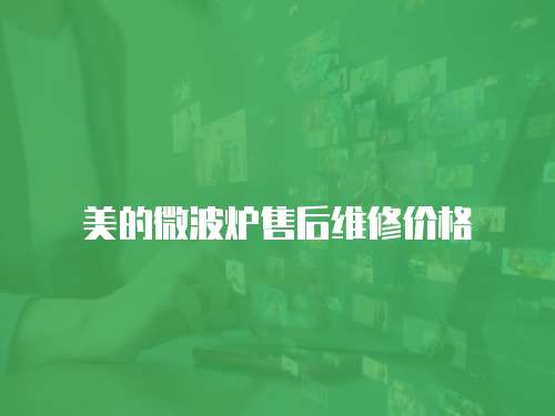 美的微波爐售后維修價(jià)格