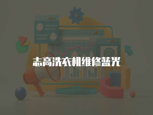 志高洗衣機維修藍光