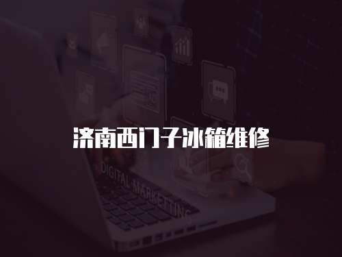 濟(jì)南西門子冰箱維修