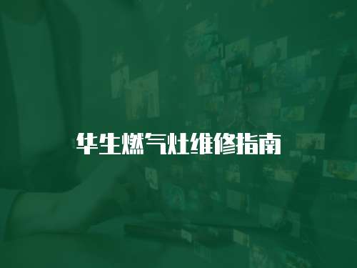 華生燃氣灶維修指南