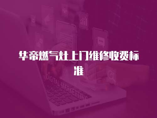 華帝燃氣灶上門維修收費標準