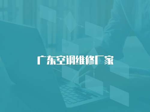 廣東空調(diào)維修廠家