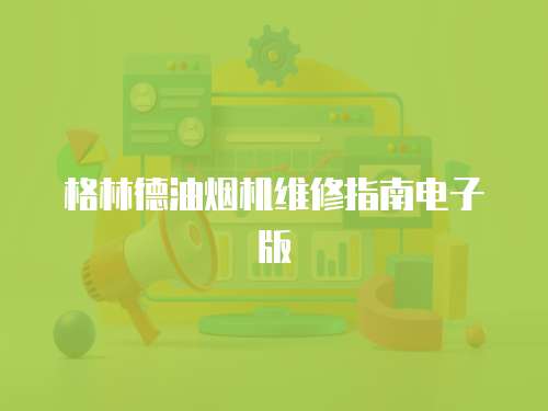 格林德油煙機(jī)維修指南電子版