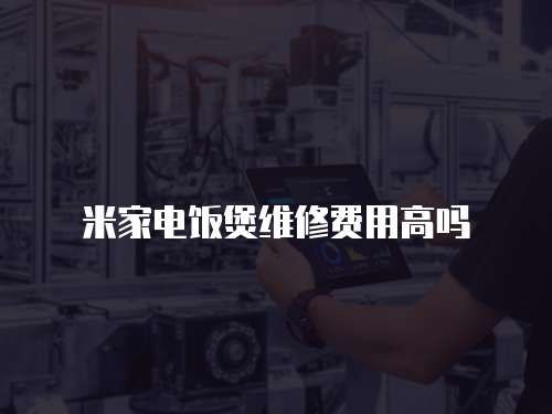 米家電飯煲維修費(fèi)用高嗎