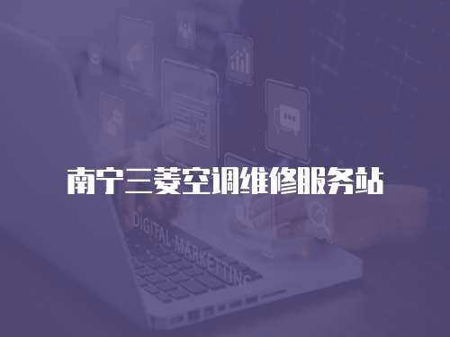 南寧三菱空調維修服務站