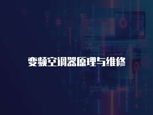 變頻空調(diào)器原理與維修