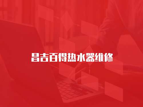 昌吉百得熱水器維修