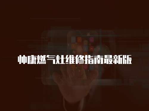帥康燃氣灶維修指南最新版