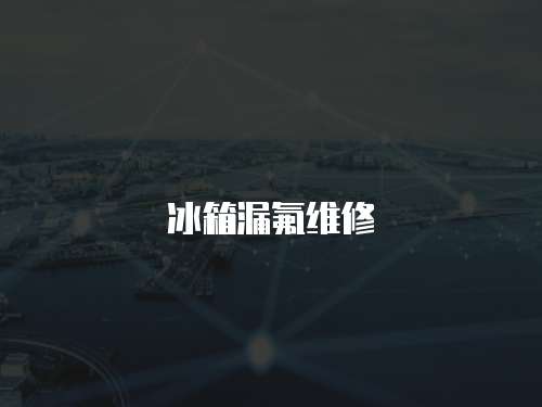 冰箱漏氟維修
