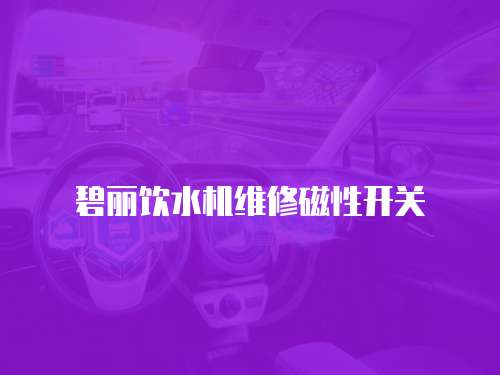 碧麗飲水機維修磁性開關(guān)