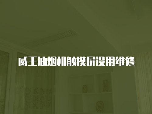 威王油煙機(jī)觸摸屏沒(méi)用維修
