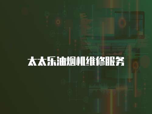 太太樂油煙機維修服務