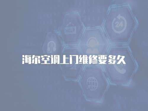海爾空調上門維修要多久