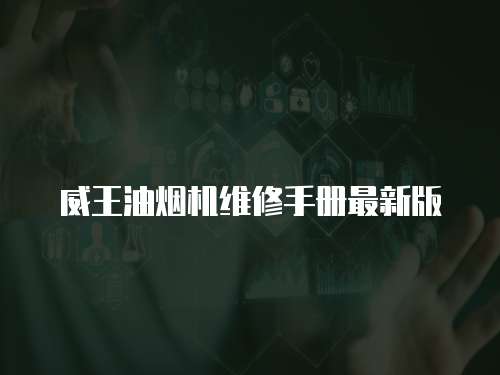威王油煙機(jī)維修手冊(cè)最新版