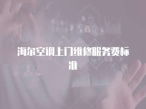 海爾空調上門維修服務費標準