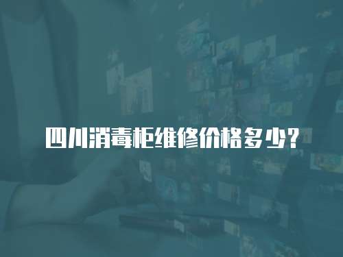 四川消毒柜維修價(jià)格多少？