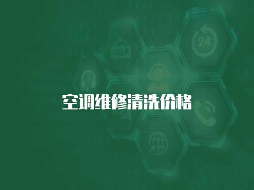 空調維修清洗價格