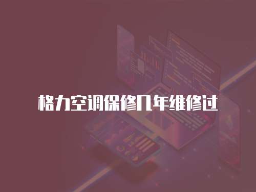 格力空調保修幾年維修過