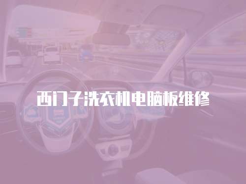 西門子洗衣機電腦板維修
