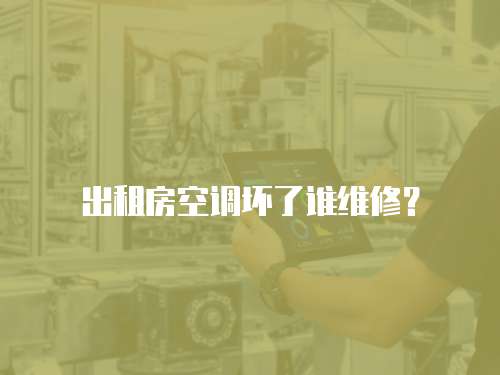 出租房空調壞了誰維修？