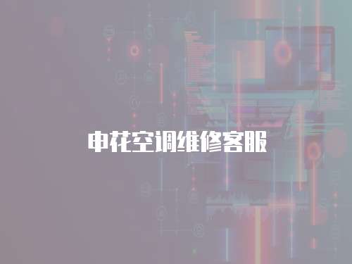 申花空調維修客服