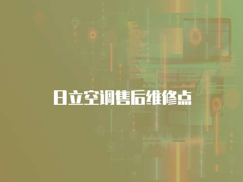 日立空調售后維修點