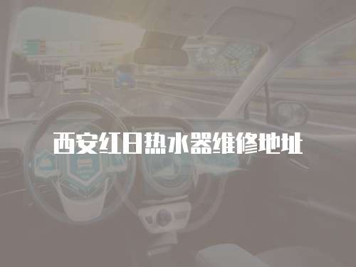 西安紅日熱水器維修地址