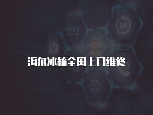 海爾冰箱全國上門維修