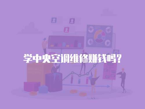 學(xué)中央空調(diào)維修賺錢嗎？
