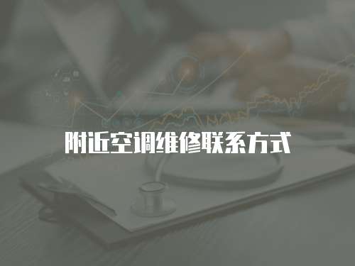 附近空調維修聯系方式