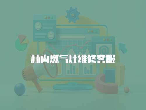 林內(nèi)燃氣灶維修客服