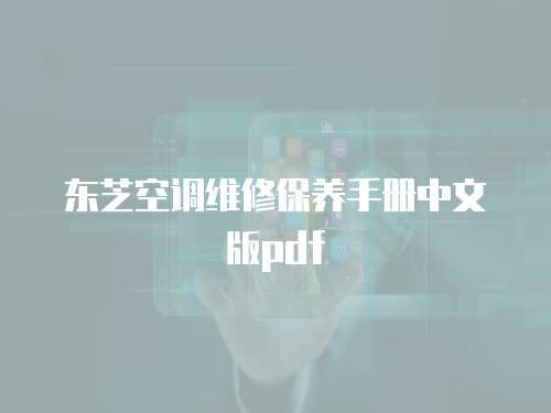 東芝空調(diào)維修保養(yǎng)手冊(cè)中文版pdf