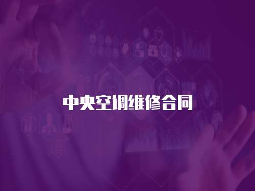 中央空調維修合同