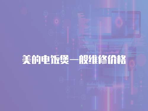 美的電飯煲一般維修價(jià)格