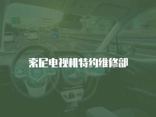 索尼電視機特約維修部