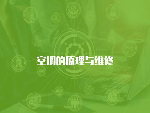 空調(diào)的原理與維修