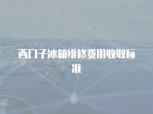 西門子冰箱維修費用收取標準