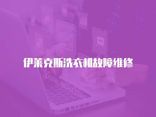 伊萊克斯洗衣機故障維修