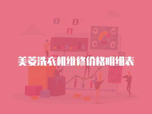 美菱洗衣機維修價格明細表