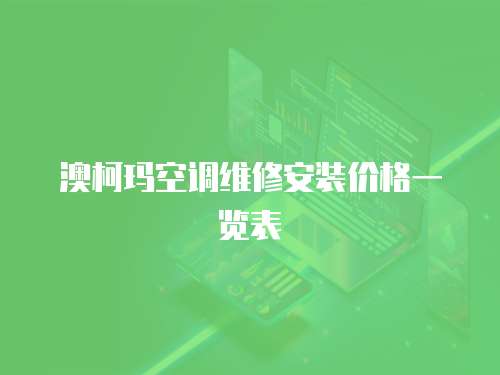 澳柯瑪空調(diào)維修安裝價(jià)格一覽表