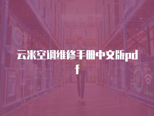 云米空調(diào)維修手冊中文版pdf