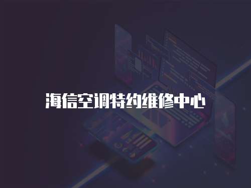 海信空調特約維修中心