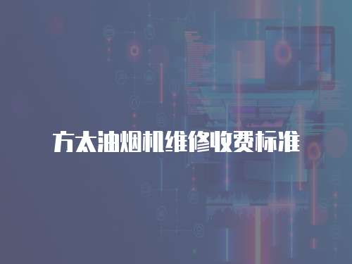 方太油煙機維修收費標準