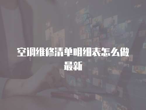 空調維修清單明細表怎么做最新