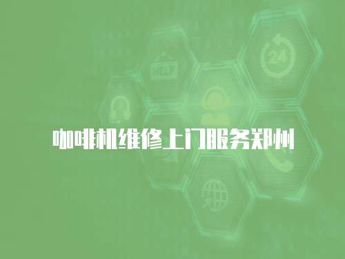 咖啡機(jī)維修上門服務(wù)鄭州