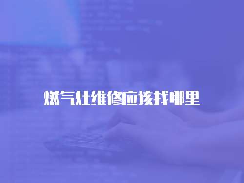 燃氣灶維修應該找哪里