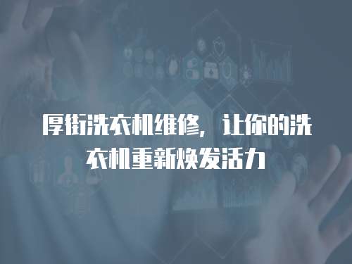 厚街洗衣機維修，讓你的洗衣機重新煥發活力