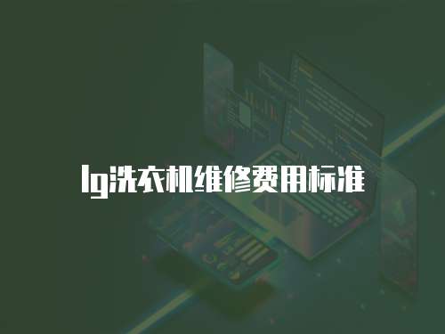lg洗衣機維修費用標準
