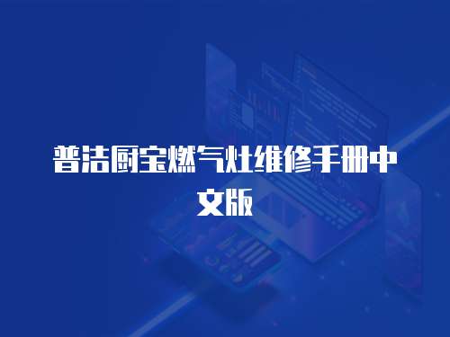 普潔廚寶燃氣灶維修手冊中文版