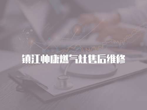 鎮江帥康燃氣灶售后維修